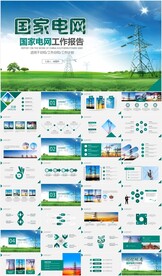国网国家电网电力公司PPT模板
