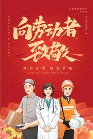 向劳动者致敬