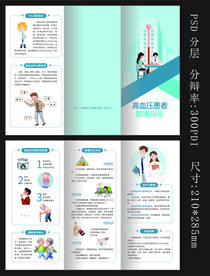 高血压患者健康教育处方三折页