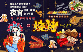 国潮烧烤夜宵美食工装背景墙