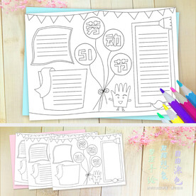 五一劳动节线描涂色小报手抄报