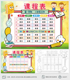 学生卡通课程表