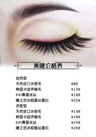 美睫价格表
