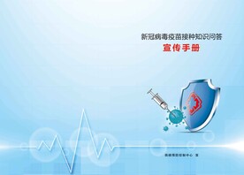 新冠疫苗接种知识手册