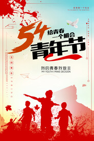 五四青年节