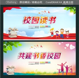 共建书香校园校园读书