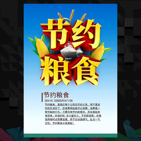 节约粮食海报