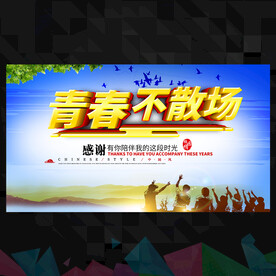 青春不散场