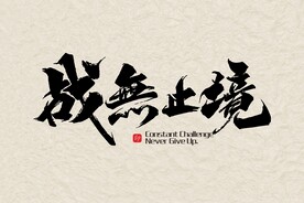战无止境