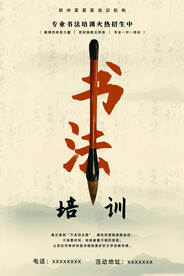 书法培训海报