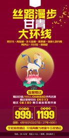 青甘特价旅游海报
