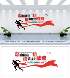 态度决定一切 细节决定成败