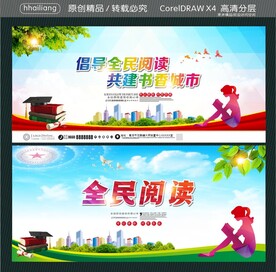 倡导全民阅读 共建书香城市 全