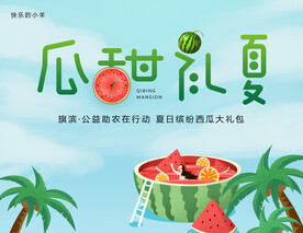 夏日西瓜公益助农活动展板