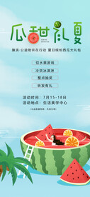 夏日西瓜公益活动海报
