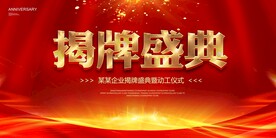 揭牌仪式