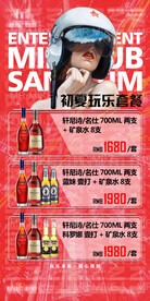 酒吧初夏玩乐套餐海报