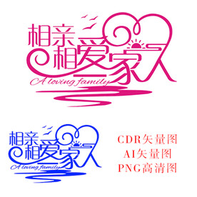 相亲相爱一家人艺术字