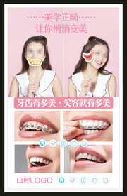 牙齿正畸海报图片