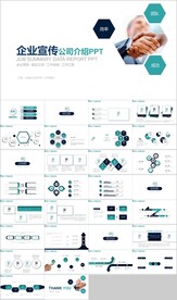 商务公司介绍企业宣传ppt