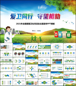 2021年全国爱国卫生月PPT