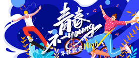 青年节 青春