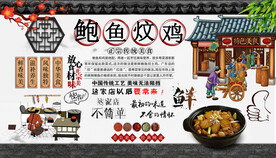 鲍鱼炆鸡背景墙