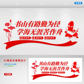 读书文化墙 