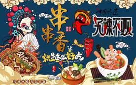 国潮串串香无辣不欢工装背景墙