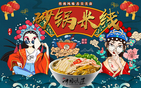 国潮砂锅米线美食工装背景墙