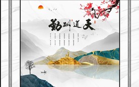 新中式天道酬勤山水背景墙图片