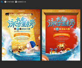 游泳大赛 母婴活动系列 PSD