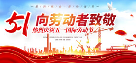 致敬劳动者五一展板海报