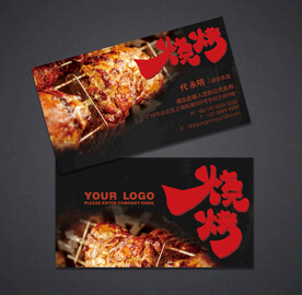 烧烤名片 餐饮名片