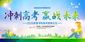 冲刺高考中考校园励志宣传展板