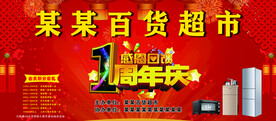  店庆 开业周年庆 卖场庆典