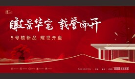 中式红色地产 开盘 加推