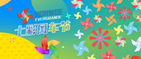 七彩风车节图片