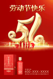 白酒五一节日海报POP