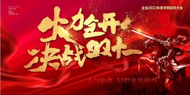 火力全开决战双十一五一动员大会