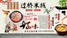 过桥米线背景墙