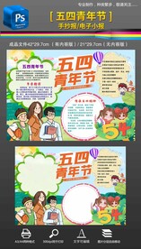 五四青年节手抄报小报