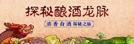 白酒揭秘酿酒龙脉户外广告高炮