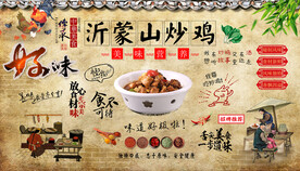 沂蒙山炒鸡背景墙