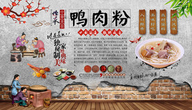 鸭肉粉背景墙