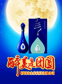 白酒中秋节日海报最美是团圆