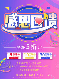 感恩回馈紫色促销海报设计