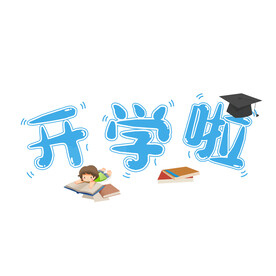 蓝色开学啦艺术字