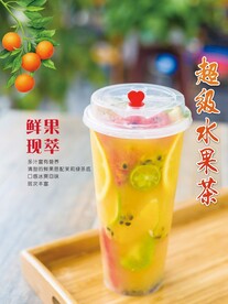 超级水果茶