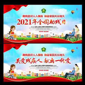 2021全国助残日